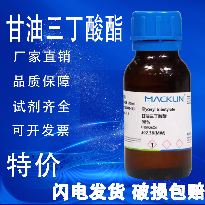 甘油三丁酸酯 麦克林试剂 三丁酸甘油酯 98% CAS号: 60-01-5 工业油品/胶粘/化学/实验室用品 试剂 原图主图