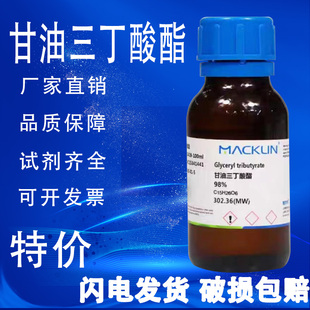 甘油三丁酸酯 麦克林试剂 三丁酸甘油酯 98% CAS号: 60-01-5
