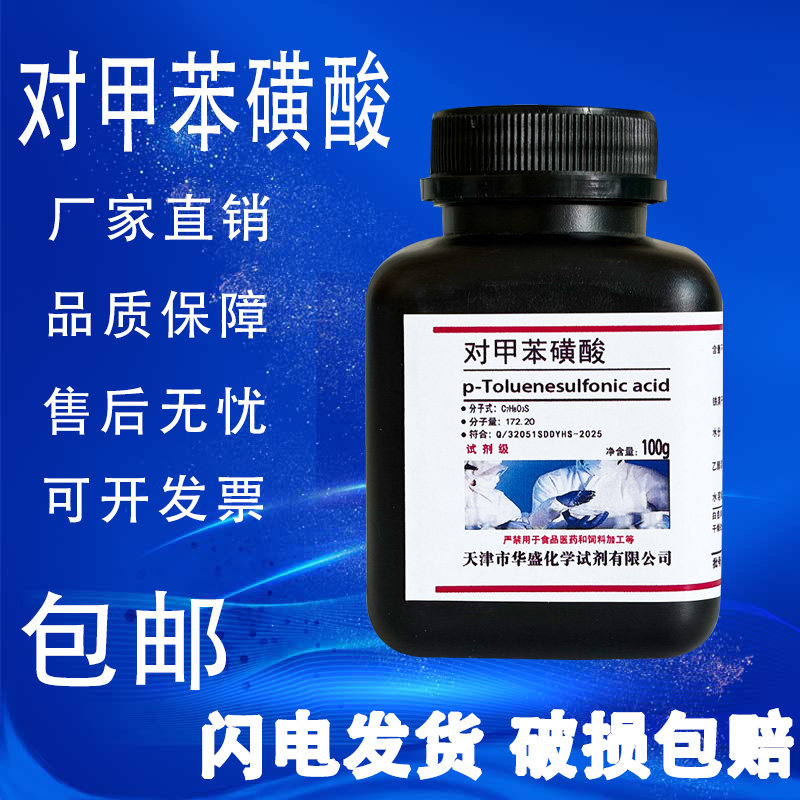 对甲苯磺酸500g分析纯甲苯-4-磺酸AR对甲基苯磺酸实验试剂 现货