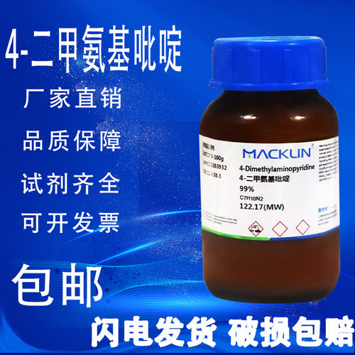 4-二甲氨基吡啶 二甲氨基吡啶 99% DMAP麦克林试剂 包邮