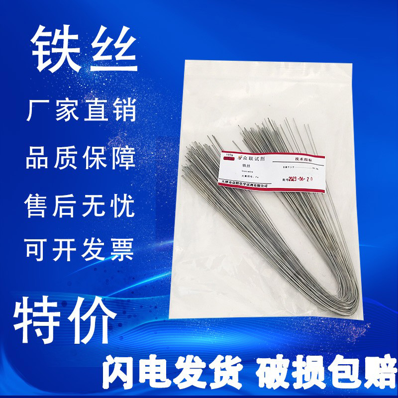 铁丝实验试剂LR100克纯铁