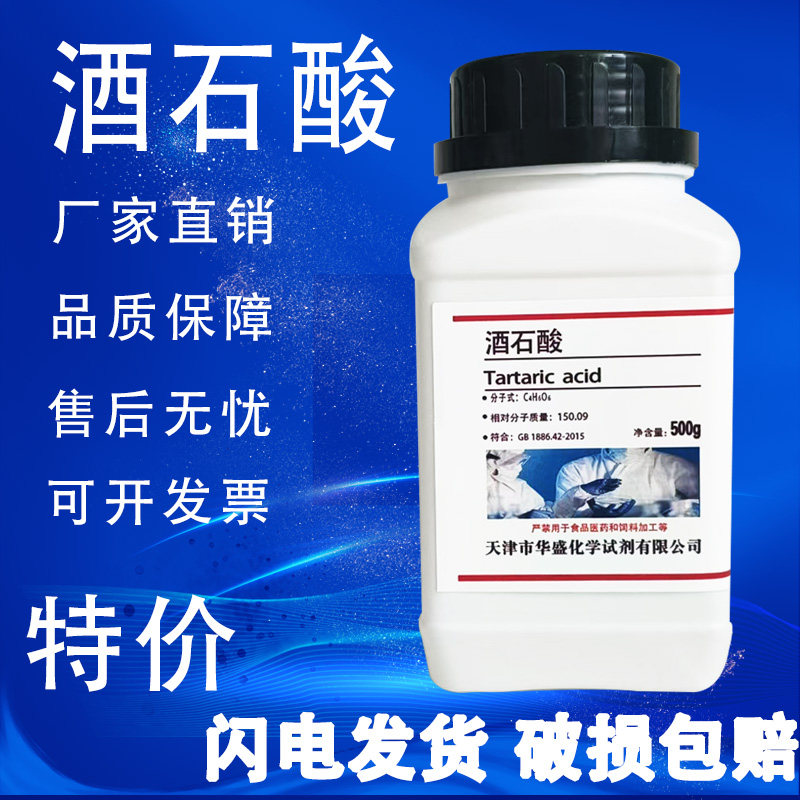酒石酸分析纯试剂AR500g高品质国药化学试剂实验室用品现货速发,工业油品/胶粘/化学/实验室用品,试剂,淘宝优惠券,粉丝福利购,淘宝优惠卷