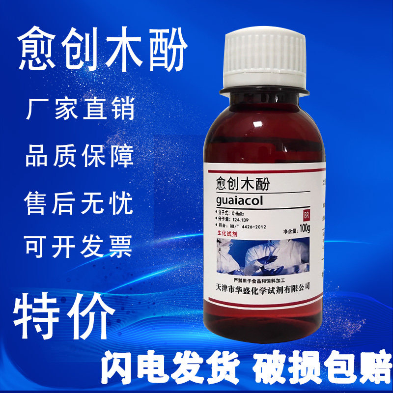 愈创木酚 100g 化学试剂实验室药品化工原料2-甲氧基酚