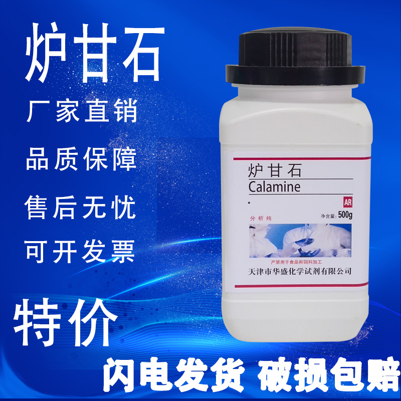 炉甘石 甘石 卢甘石分析纯分析纯 500gAR实验耗材化学试剂促销