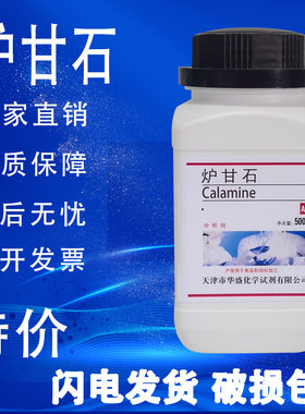 炉甘石 甘石 卢甘石分析纯分析纯 500gAR实验耗材化学试剂促销