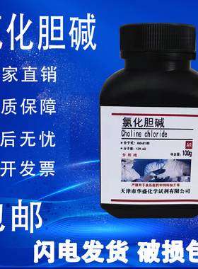 氯化胆碱氯化胆脂维生素B4100g克/瓶分析纯AR化学实验试剂包邮