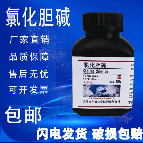氯化胆碱氯化胆脂维生素B4100g克/瓶分析纯AR化学实验试剂包邮