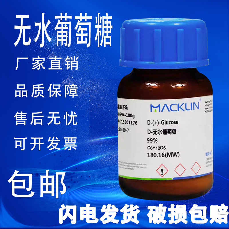 D-无水葡萄糖 麦克林 98% 分析对照品 99% 生物技术级 包邮 速发