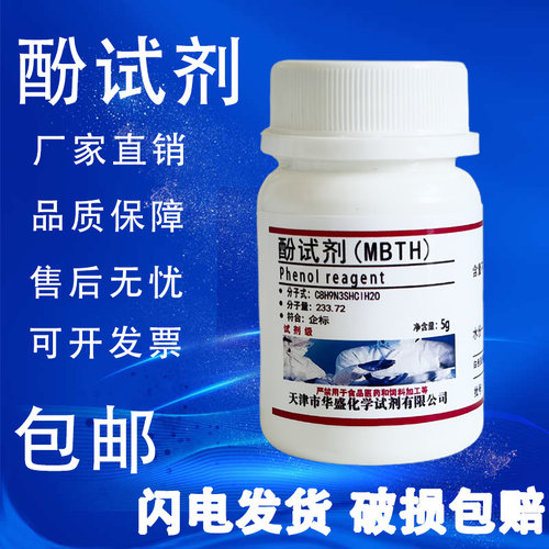 酚试剂5gMBTH盐酸盐1g