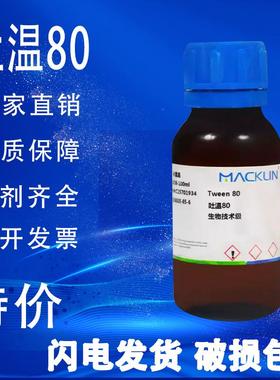 麦克林试剂 吐温80 Tween 80 CP药用级生物技术级 特价促销