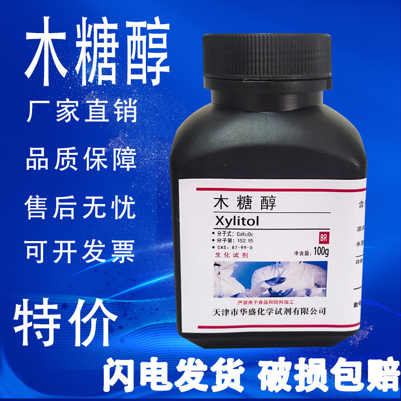 木糖醇98% 五羟基戊烷 实验分析纯试剂 100g 科研试剂 生化试剂,工业油品/胶粘/化学/实验室用品,试剂,淘宝优惠券,粉丝福利购,淘宝优惠卷