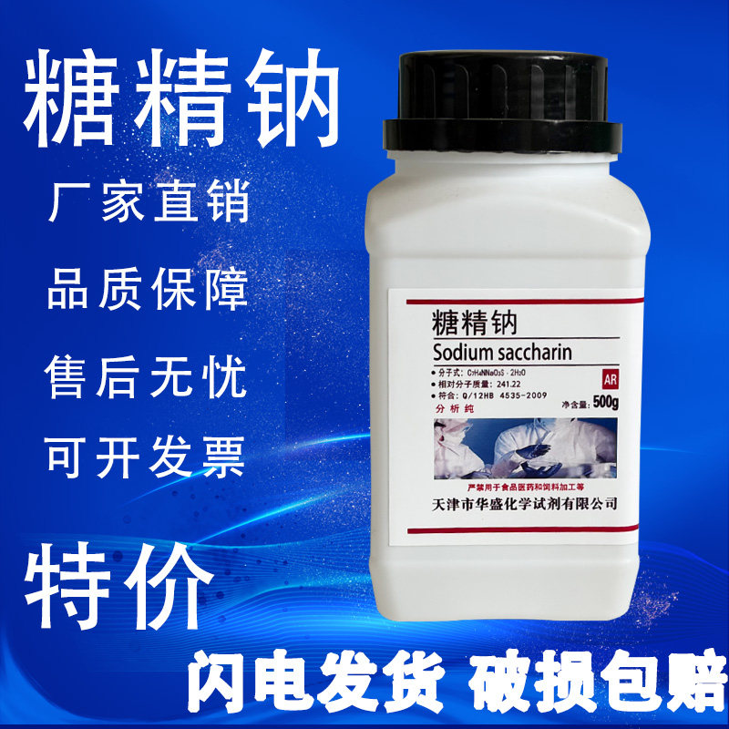糖精钠二水 500g邻磺酰苯甲酰亚胺钠盐AR分析纯50g化学实验用试剂