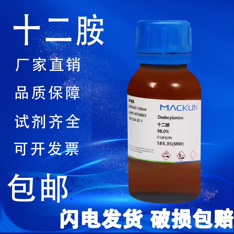 麦克林试剂 十二胺 十二烷胺 月桂胺 98.0%CP95% CAS号: 124-22-1