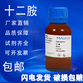 十二胺 十二烷胺 98.0%CP95% 麦克林试剂 124 月桂胺 CAS号