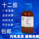 十二胺 十二烷胺 98.0%CP95% 麦克林试剂 124 月桂胺 CAS号