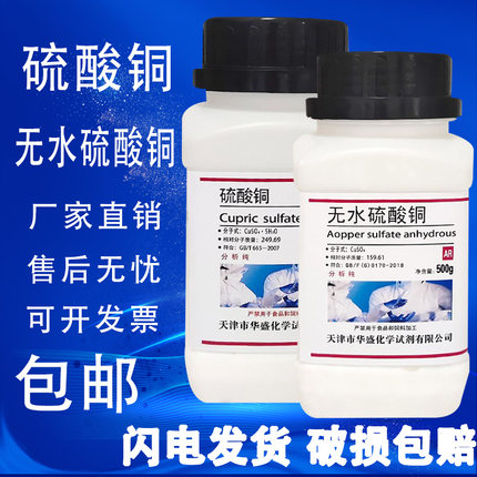 五水硫酸铜晶体化学试剂AR分析纯泳池杀菌剂结晶蓝矾无水硫酸铜