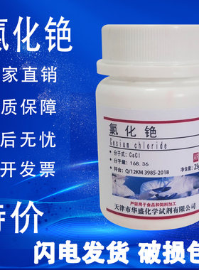 氯化铯AR分析纯分析纯化学试剂