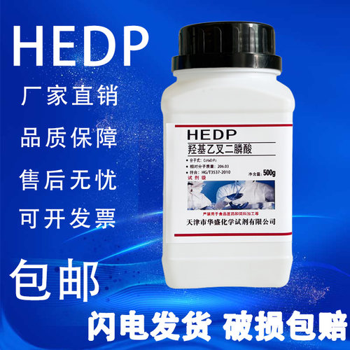 羟基乙叉二膦酸HEDP500g/瓶羟基亚乙基叉二膦酸 阻垢缓蚀剂包邮