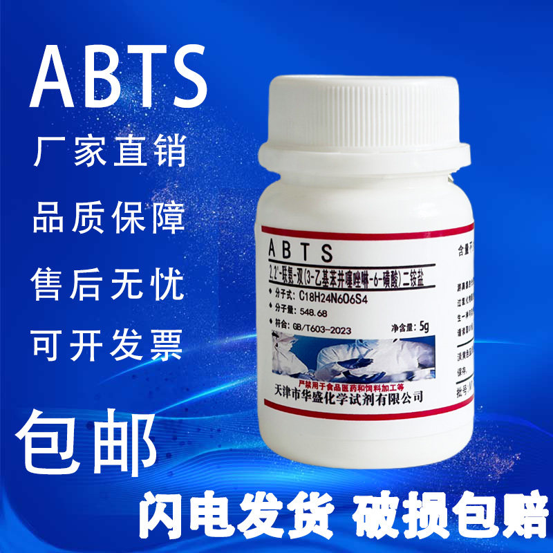 ABTS试剂2,2-联氮双-3-乙基苯并噻唑啉-6-磺酸二铵化学实验用包邮