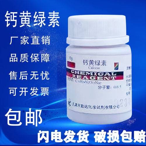 钙黄绿素高品质化学试剂