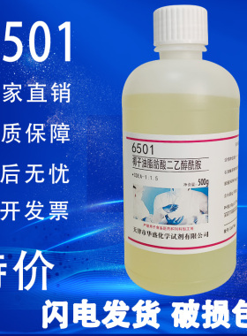 椰子油脂肪酸二乙醇酰胺500g/瓶6501增稠剂化学实验试剂特价促销