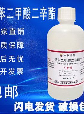 邻苯二甲酸二辛酯 二辛脂AR分析纯实验化学试剂DOP增塑剂现货包邮