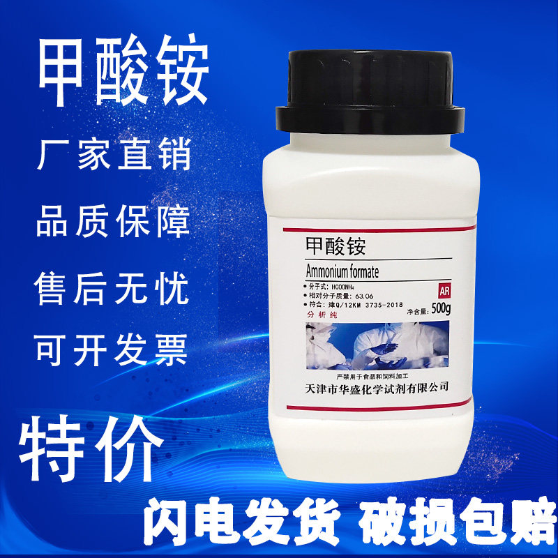 甲酸铵 蚁酸铵 500g克 分析纯 AR实验室用品  化学试剂 现货速发