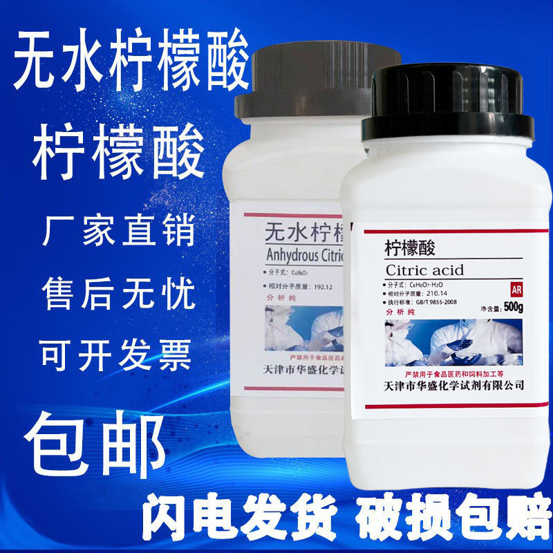 无水柠檬酸零水柠檬酸AR分析纯500g/瓶柠檬酸化试剂现货包邮速发