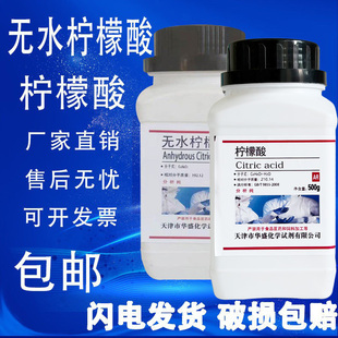 无水柠檬酸零水柠檬酸AR分析纯500g/瓶柠檬酸化试剂现货包邮速发