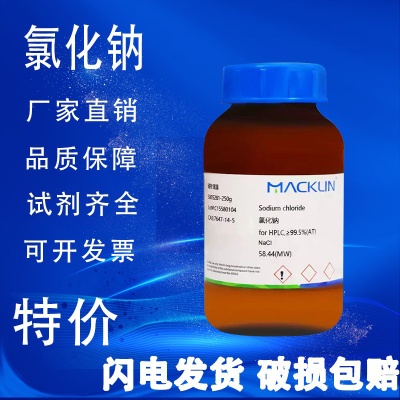 氯化钠麦克林试剂级GR优级纯PT基准试剂99.99%高纯特价促销