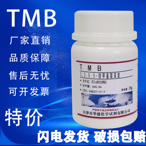 TMB试剂3,3,5,5-四甲基联苯胺