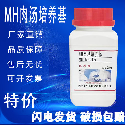 MH肉汤培养基 水解酪蛋白胨肉汤 250g/瓶MH液体培养基（MHB）特价