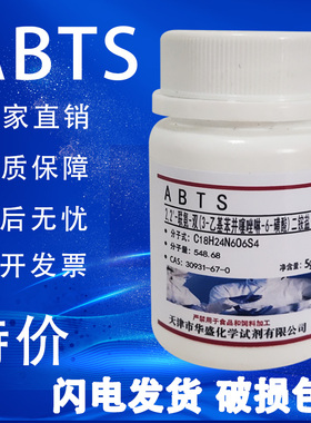 ABTS试剂粉末 2,2-联氮双-3-乙基苯并噻唑啉-6-磺酸二铵 化学实验