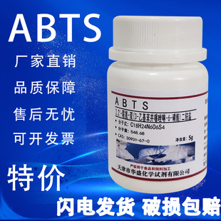 ABTS试剂粉末 2,2-联氮双-3-乙基苯并噻唑啉-6-磺酸二铵 化学实验