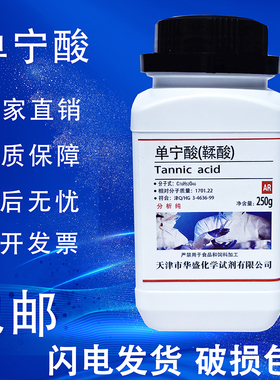 单宁酸 没食子酸 鞣酸 丹宁酸 分析纯实验室用尼酸AR250g化学试剂