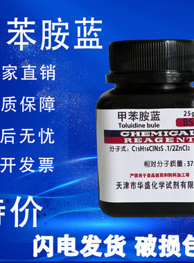 甲苯胺蓝甲苯胺兰25g