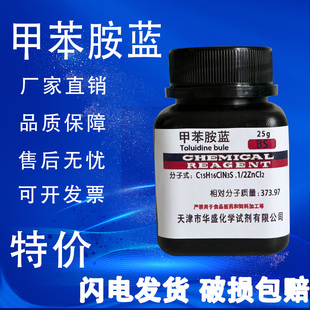甲苯胺蓝 甲苯胺兰25gBS级CAS6586-04-5 科研实验用试剂 现货速发
