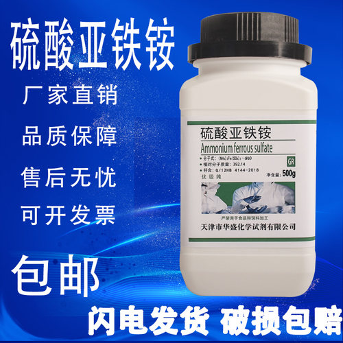 硫酸亚铁铵优级纯GR500g