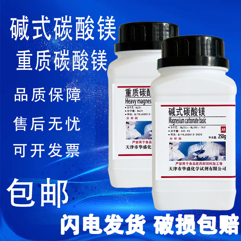 碱式碳酸镁分析纯AR碳酸镁250g重质碳酸镁化工原料实验试剂包邮