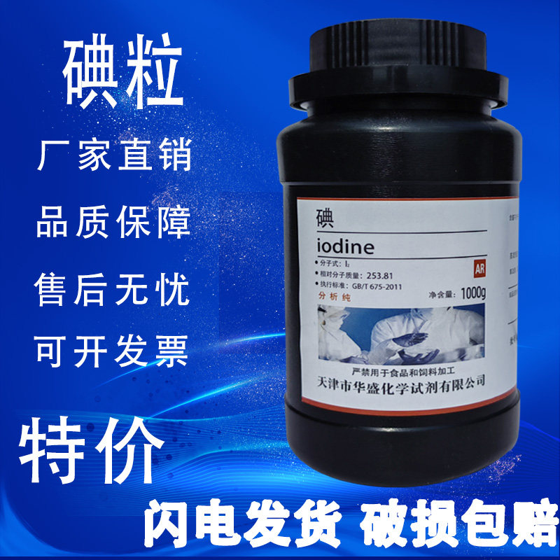 碘单质250g化学试剂分析纯碘粒高纯度化学实验用碘碘化钾溶液现货