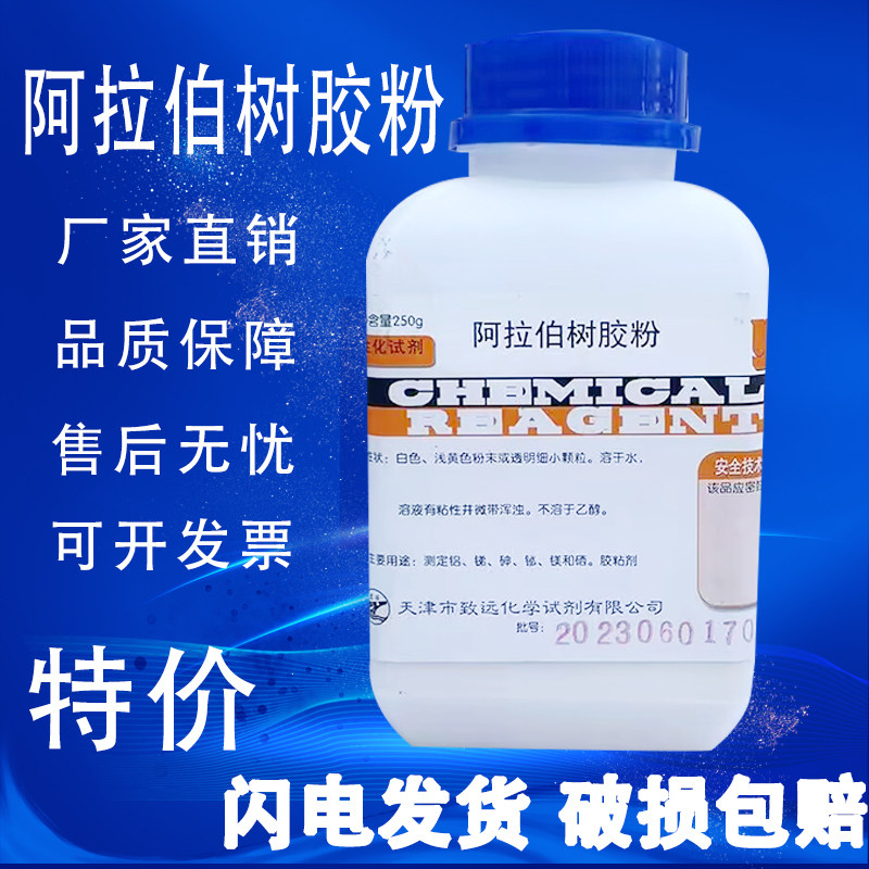 阿拉伯树胶粉 阿拉伯树胶化学试剂生化试剂分析纯 AR250g现货速发,工业油品/胶粘/化学/实验室用品,试剂,淘宝优惠券,粉丝福利购,淘宝优惠卷