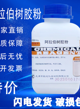 阿拉伯树胶粉 阿拉伯树胶化学试剂生化试剂分析纯 AR250g现货速发