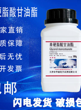 单硬脂酸甘油酯AR250g