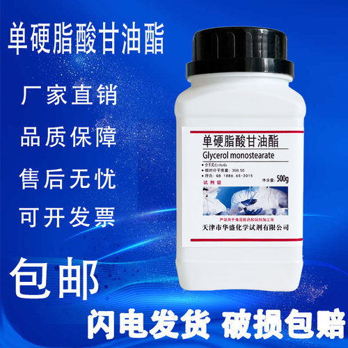 单硬脂酸甘油酯AR250g