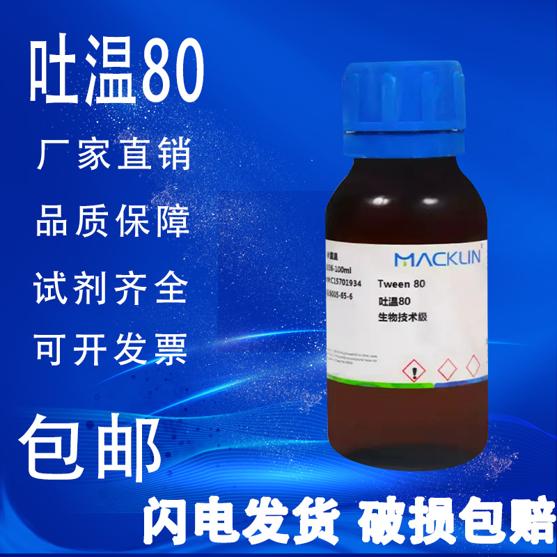 麦克林试剂 吐温80 Tween 80 CP药用级生物技术级 包邮