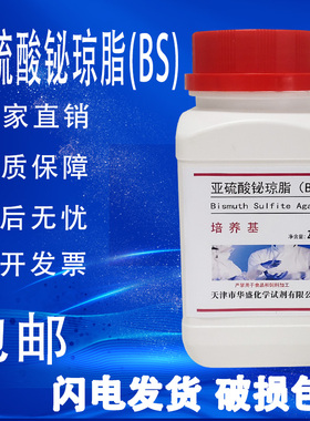 亚硫酸铋琼脂培养基(BS)培养基250g沙门氏志贺氏菌属分离培养包邮