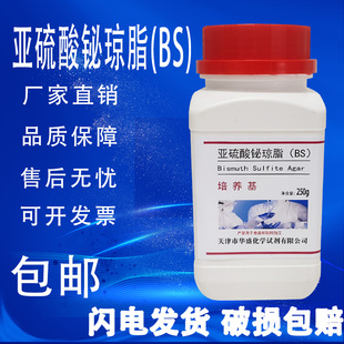 亚硫酸铋琼脂培养基(BS)培养基250g沙门氏志贺氏菌属分离培养包邮