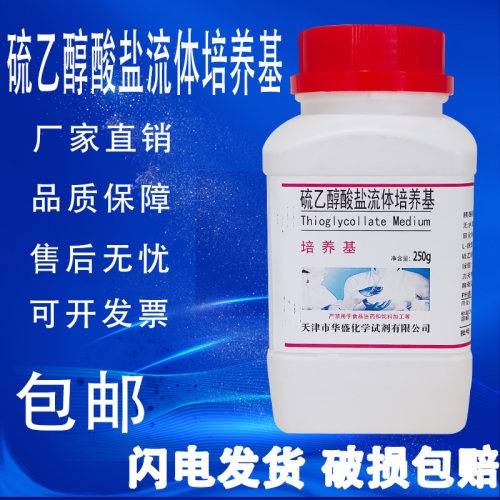 硫乙醇酸盐流体培养基 生物制品无菌化学实验试剂250g/瓶包邮