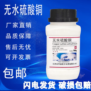 无水硫酸铜AR500g无水硫酸铜粉末分析纯晶体实验用杀菌蓝矾胆现货