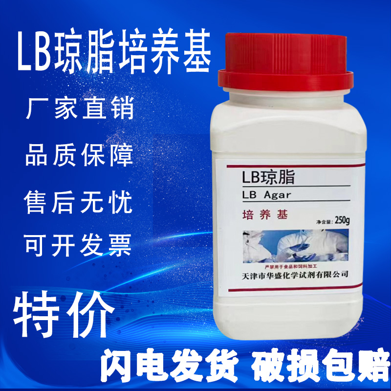 LB琼脂培养基LB营养琼脂培养基生化试剂250g实验室用LB固体培养基